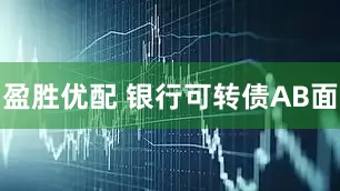 盈胜优配 银行可转债AB面