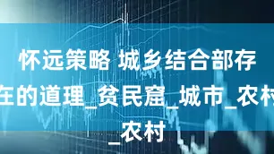 怀远策略 城乡结合部存在的道理_贫民窟_城市_农村